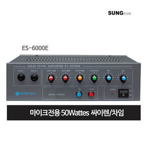 SUNGEUN(성은전자) ES-6000E 50W 2채널공연/행사/싸이렌/챠임 방송용 스테레오 앰프