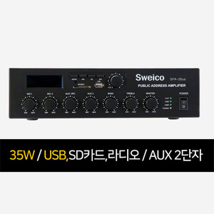 SWEICO 스위코 SPA-35US 35W HI임피던스 소형 PA앰프 믹싱 방송용 매장용