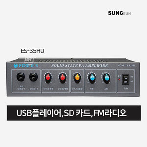 SUNGEUN(성은전자) ES-35HU 40Wx40W 2채널 USB내장  HI/LOW 매장/방송용 앰프