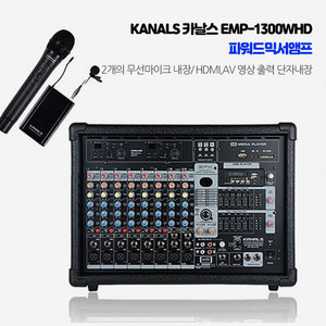 엔터그레인 파워드믹스앰프 카날스 KANALS EMP-1300WHD