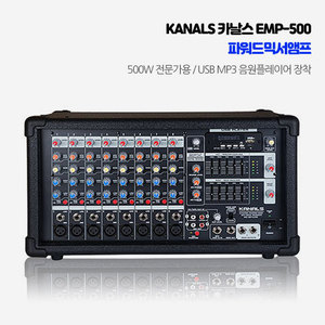 엔터그레인 파워드믹스앰프 카날스 KANALS EMP-500