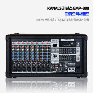 엔터그레인 파워드믹스앰프 카날스 KANALS EMP-800