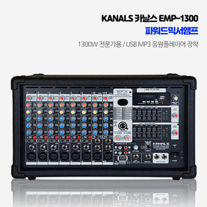 엔터그레인 파워드믹스앰프 카날스 KANALS EMP-1300