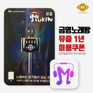 KY 금영 노래방 어플 뮤즐 1년 이용쿠폰