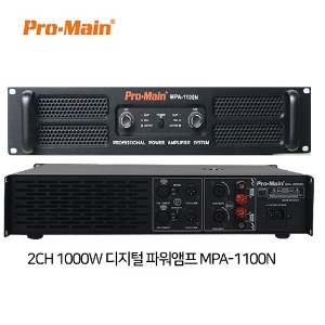 PROMAIN 프로메인 파워앰프 2채널 1000W MPA-1100N