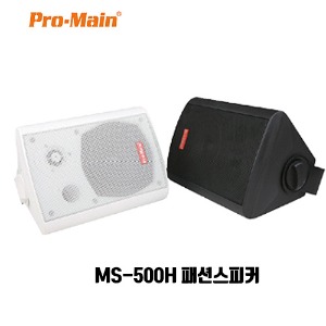 프로메인 패션스피커 MS-500H 1조