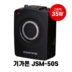 준성기가폰 JSM-50S