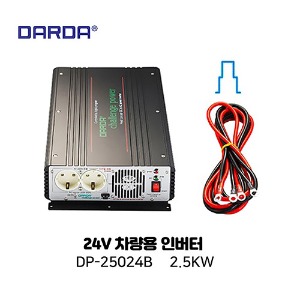 다르다(DARDA) 24V차량용인버터 DP-25024B 2.5KW