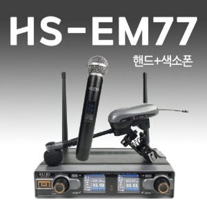 ELCID HS-EM77 전문가용 2채널 무선마이크 시스템 (핸드+색소폰 마이크선택)