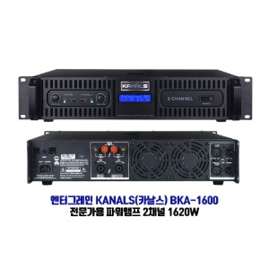 엔터그레인 KANALS(카날스) BKA-1600 전문가용 2채널 파워앰프 1620W