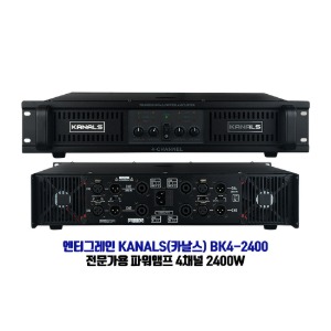 엔터그레인 KANALS(카날스) BK4-2400 전문가용 4채널 파워앰프 2400W