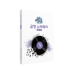 금영 KY 가정용 통합 노래방 가사책 목록책
