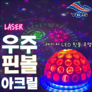유창 레이저 우주핀볼 아크릴 (LED미러볼+레이저) 라이브카페 헬스장 스피닝 노래방 코인노래방 캠핑 파티 클럽 조명