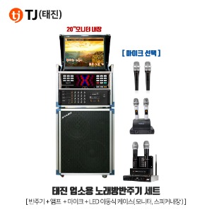TJ(태진) 노래방세트 K2 반주기 LED 이동식 일체형 업소용 가정용 세트형