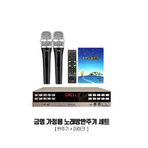 금영 KY KHK-300 기본형 세트 가정용 노래방반주기