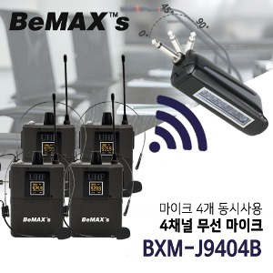 비맥스 무선 벨트팩 마이크 4채널 BXM-J9404B 4개동시사용 강의 회의 강연