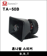 SAMMI TA-50B 사각 혼나팔 스피커 정격출력 50W