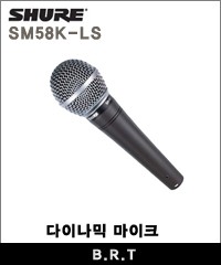 SHURE SM58K-LS 단일지향성 다이나믹 마이크ON/OFF스위치없음
